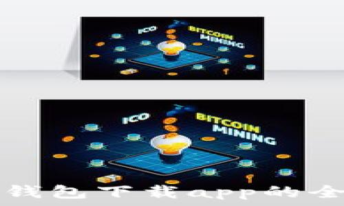   
tp火币钱包下载app的全面指南