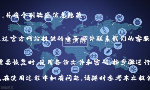 tpWallet 1.35版本下载及使用指南/
tpWallet, 数字货币, 钱包安全/guanJianCi

在数字货币日益普及的今天，选择一款安全、稳定、易用的钱包变得尤为重要。tpWallet作为一款功能全面的数字货币钱包，致力于为用户提供最佳的使用体验。本文将详细介绍tpWallet 1.35版本的下载过程及其主要功能特性，用户在使用过程中可能遇到的问题，以及相关的安全注意事项。

tpWallet 1.35版本的特性
tpWallet 1.35版本包含了众多新的功能和改进，使其更加符合用户需求。这一版本主要在安全性、用户体验以及资源管理方面进行了，具体包括：
1. 安全性提升：tpWallet 1.35版本增强了私钥保护机制，用户钱包的安全性大幅提升，能有效防止黑客攻击和灾难性数据丢失。
2. 用户界面：新版提升了用户界面设计，注重用户体验，确保操作简便、高效，即使是初学者也能快速上手。
3. 多种数字货币支持：tpWallet 1.35版本扩展了对多种主流数字货币的支持，用户可以在同一个钱包内管理多个币种，方便进行交易和资产管理。
4. 交易速度提升：了区块链网络的连接方式，交易确认速度有所提高，用户可以更加迅速地完成交易。

如何下载tpWallet 1.35版本
下载tpWallet 1.35版本的步骤非常简单，用户可以通过以下方式进行操作：
1. 官方网站下载：访问tpWallet的官方网站，在下载页面查找1.35版本的最新安装包，点击下载按钮，等待下载完成。
2. 各大应用商店：对于使用手机或平板用户，可以前往苹果App Store或安卓的Google Play商店，在搜索框中输入“tpWallet”，即可找到并下载安装最新版本。
3. 注意安全：下载时务必确保来源可信，以防下载到伪造软件。建议从官方渠道下载，并定期检查更新，以确保软件是最新版本。

用户注册与设置
下载完成后，用户需进行注册和设置操作。在首次启动tpWallet时，系统会引导用户完成以下步骤：
1. 创建或导入钱包：用户可以选择创建一个新的钱包或导入已有的钱包。创建新钱包时，软件会生成私钥，请务必将其妥善保管。
2. 设置安全密码：为了确保资产安全，用户需要设置一个强密码。此外，tpWallet还提供了生物识别登录选项，例如指纹或面部识别。
3. 备份恢复钱包：在完成注册后，系统会提醒用户备份钱包信息，以防丢失。备份可以选择文件形式保存在云端或本地。

tpWallet的安全性说明
作为一款数字货币钱包，安全性无疑是用户最关心的因素之一。tpWallet 1.35版本在安全性方面采取了多项措施：
1. 冷热钱包分离：tpWallet采用冷存储与热钱包的分离策略，将大部分用户资产存储在离线冷钱包中，防止网络攻击风险。
2. 加密技术：钱包中的私钥采用先进的加密技术，保障用户资金不受黑客日常攻击，确保用户每一笔交易的真实性。
3. 定期安全审计：tpWallet会定期进行安全审计，以发现潜在的漏洞和风险，及时进行修复和更新。

使用过程中常见问题解答
虽然tpWallet设计得比较用户友好，但在实际使用过程中，用户可能会遇到一些问题。以下是几个常见问题及解决方案：
问题一：如何找回丢失的密码？
丢失密码后，用户可通过以下步骤尝试找回：首先，查看是否已设置密码恢复问题或使用备份的恢复短语（seed phrase）恢复钱包；其次，若无法找回，则可能需要经历资产丢失的风险。建议使用tpWallet时务必妥善保管密码及私钥信息。

问题二：为什么我的交易总是处于待确认状态？
交易处于待确认状态，可能是因网络堵塞或交易费用设置过低造成的。用户可尝试提高交易费用，重新提交交易，或者耐心等待，通常情况下，区块链确认会在一段时间后自动完成。

问题三：如何防止我的钱包被盗？
为了防止钱包被盗，用户需定期更新软件，别轻信钓鱼链接，不在公共电脑上使用；此外，建议启用双重身份验证、强密码设置，并将个别敏感信息隐藏。

问题四：如何联系tpWallet客服？
用户若在使用过程中遇到问题，建议首先查看官方网站的用户帮助中心，那里有详细的FAQ部分。如果依旧无法解决，可以通过官方网站提供的电子邮件联系我们的客服团队。

问题五：如何进行备份和恢复？
备份是保护用户资产的必要措施。用户需在tpWallet中找到备份选项，按照指示生成备份文件，将其保存到安全的位置；在需要恢复时，使用备份文件和密码，按步骤进行恢复操作。

总之，使用tpWallet 1.35版本，用户不仅可以安全地管理和存储数字资产，还能享受到便捷的交易体验和丰富的功能支持。在使用过程中如有问题，请随时参考本文提供的解决方案，或联系客服获取帮助。