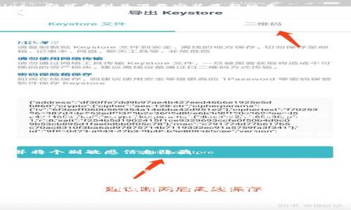 tpWallet 1.35版本下载及使用指南/
tpWallet, 数字货币, 钱包安全/guanJianCi

在数字货币日益普及的今天，选择一款安全、稳定、易用的钱包变得尤为重要。tpWallet作为一款功能全面的数字货币钱包，致力于为用户提供最佳的使用体验。本文将详细介绍tpWallet 1.35版本的下载过程及其主要功能特性，用户在使用过程中可能遇到的问题，以及相关的安全注意事项。

tpWallet 1.35版本的特性
tpWallet 1.35版本包含了众多新的功能和改进，使其更加符合用户需求。这一版本主要在安全性、用户体验以及资源管理方面进行了，具体包括：
1. 安全性提升：tpWallet 1.35版本增强了私钥保护机制，用户钱包的安全性大幅提升，能有效防止黑客攻击和灾难性数据丢失。
2. 用户界面：新版提升了用户界面设计，注重用户体验，确保操作简便、高效，即使是初学者也能快速上手。
3. 多种数字货币支持：tpWallet 1.35版本扩展了对多种主流数字货币的支持，用户可以在同一个钱包内管理多个币种，方便进行交易和资产管理。
4. 交易速度提升：了区块链网络的连接方式，交易确认速度有所提高，用户可以更加迅速地完成交易。

如何下载tpWallet 1.35版本
下载tpWallet 1.35版本的步骤非常简单，用户可以通过以下方式进行操作：
1. 官方网站下载：访问tpWallet的官方网站，在下载页面查找1.35版本的最新安装包，点击下载按钮，等待下载完成。
2. 各大应用商店：对于使用手机或平板用户，可以前往苹果App Store或安卓的Google Play商店，在搜索框中输入“tpWallet”，即可找到并下载安装最新版本。
3. 注意安全：下载时务必确保来源可信，以防下载到伪造软件。建议从官方渠道下载，并定期检查更新，以确保软件是最新版本。

用户注册与设置
下载完成后，用户需进行注册和设置操作。在首次启动tpWallet时，系统会引导用户完成以下步骤：
1. 创建或导入钱包：用户可以选择创建一个新的钱包或导入已有的钱包。创建新钱包时，软件会生成私钥，请务必将其妥善保管。
2. 设置安全密码：为了确保资产安全，用户需要设置一个强密码。此外，tpWallet还提供了生物识别登录选项，例如指纹或面部识别。
3. 备份恢复钱包：在完成注册后，系统会提醒用户备份钱包信息，以防丢失。备份可以选择文件形式保存在云端或本地。

tpWallet的安全性说明
作为一款数字货币钱包，安全性无疑是用户最关心的因素之一。tpWallet 1.35版本在安全性方面采取了多项措施：
1. 冷热钱包分离：tpWallet采用冷存储与热钱包的分离策略，将大部分用户资产存储在离线冷钱包中，防止网络攻击风险。
2. 加密技术：钱包中的私钥采用先进的加密技术，保障用户资金不受黑客日常攻击，确保用户每一笔交易的真实性。
3. 定期安全审计：tpWallet会定期进行安全审计，以发现潜在的漏洞和风险，及时进行修复和更新。

使用过程中常见问题解答
虽然tpWallet设计得比较用户友好，但在实际使用过程中，用户可能会遇到一些问题。以下是几个常见问题及解决方案：
问题一：如何找回丢失的密码？
丢失密码后，用户可通过以下步骤尝试找回：首先，查看是否已设置密码恢复问题或使用备份的恢复短语（seed phrase）恢复钱包；其次，若无法找回，则可能需要经历资产丢失的风险。建议使用tpWallet时务必妥善保管密码及私钥信息。

问题二：为什么我的交易总是处于待确认状态？
交易处于待确认状态，可能是因网络堵塞或交易费用设置过低造成的。用户可尝试提高交易费用，重新提交交易，或者耐心等待，通常情况下，区块链确认会在一段时间后自动完成。

问题三：如何防止我的钱包被盗？
为了防止钱包被盗，用户需定期更新软件，别轻信钓鱼链接，不在公共电脑上使用；此外，建议启用双重身份验证、强密码设置，并将个别敏感信息隐藏。

问题四：如何联系tpWallet客服？
用户若在使用过程中遇到问题，建议首先查看官方网站的用户帮助中心，那里有详细的FAQ部分。如果依旧无法解决，可以通过官方网站提供的电子邮件联系我们的客服团队。

问题五：如何进行备份和恢复？
备份是保护用户资产的必要措施。用户需在tpWallet中找到备份选项，按照指示生成备份文件，将其保存到安全的位置；在需要恢复时，使用备份文件和密码，按步骤进行恢复操作。

总之，使用tpWallet 1.35版本，用户不仅可以安全地管理和存储数字资产，还能享受到便捷的交易体验和丰富的功能支持。在使用过程中如有问题，请随时参考本文提供的解决方案，或联系客服获取帮助。