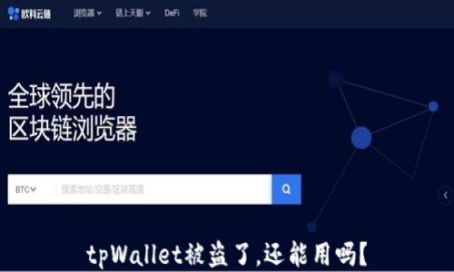 
tpWallet被盗了，还能用吗？