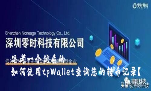思考一个优质的
如何使用tpWallet查询您的转币记录？