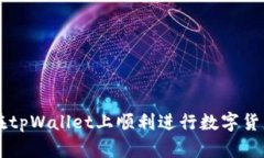 如何在tpWallet上顺利进行数字货币交易