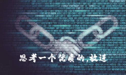 思考一个优质的，放进