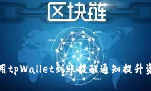 如何有效利用tpWallet到账提醒通知提升资金管理效率