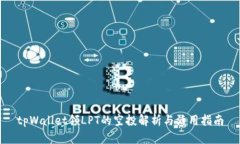 tpWallet领LPT的空投解析与活用指南