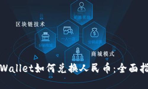 tpWallet如何兑换人民币：全面指南