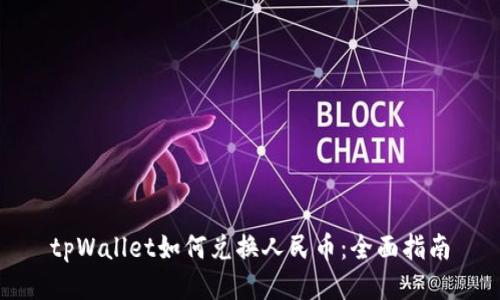 tpWallet如何兑换人民币：全面指南