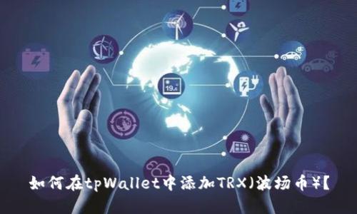 如何在tpWallet中添加TRX(波场币)?