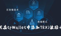 如何在tpWallet中添加TRX（波场币）？