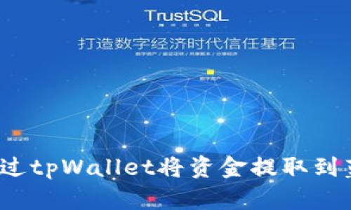 如何通过tpWallet将资金提取到蓝贝壳?