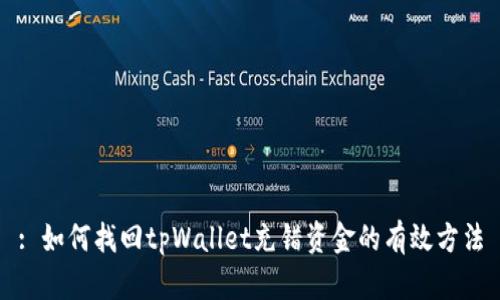 : 如何找回tpWallet充错资金的有效方法