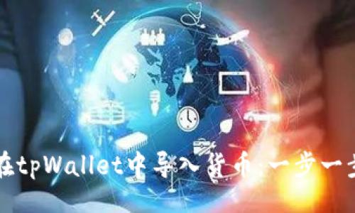 题目
如何在tpWallet中导入货币:一步一步指南