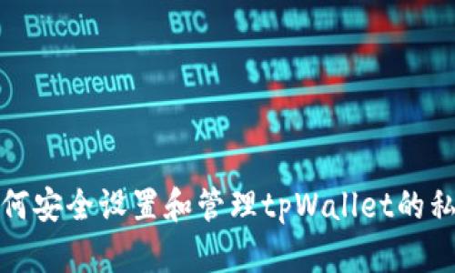 如何安全设置和管理tpWallet的私钥