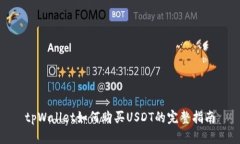 tpWallet如何购买USDT的完整指南