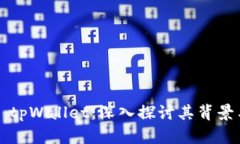 ### tpWallet：深入探讨其背景与起源