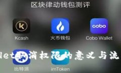 tpWallet取消权限的意义与流程解析