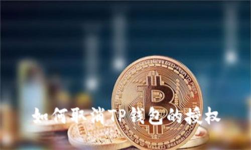 如何取消TP钱包的授权