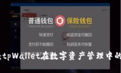 创新与安全：tpWallet在数字资产管理中的革命性影