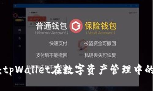 创新与安全：tpWallet在数字资产管理中的革命性影响
