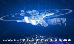 tpWallet里的币发行数量查询指南