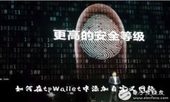 如何在tpWallet中添加自定义网络