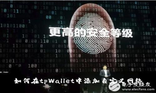 如何在tpWallet中添加自定义网络