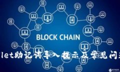 tpWallet助记词导入提示及常见问题解析