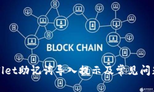 tpWallet助记词导入提示及常见问题解析