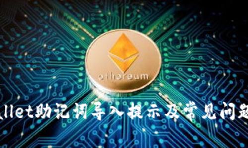 tpWallet助记词导入提示及常见问题解析