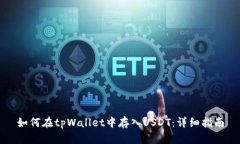 如何在tpWallet中存入USDT：详细指南