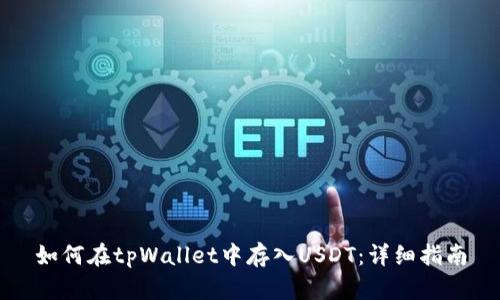 如何在tpWallet中存入USDT：详细指南