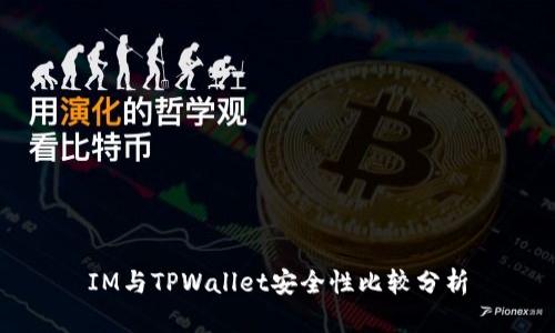 IM与TPWallet安全性比较分析