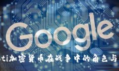 :baioti加密货币在战争中的角色与影响