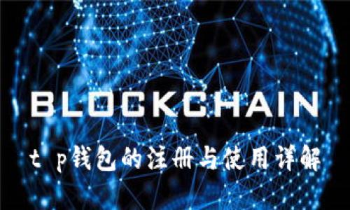 t p钱包的注册与使用详解
