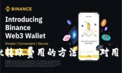 降低tpWallet转账费用的方法及其对用户体验的影响