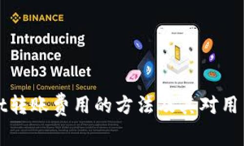 降低tpWallet转账费用的方法及其对用户体验的影响