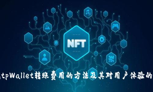 降低tpWallet转账费用的方法及其对用户体验的影响