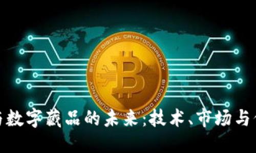 优质
加密货币与数字藏品的未来:技术、市场与价值的交汇