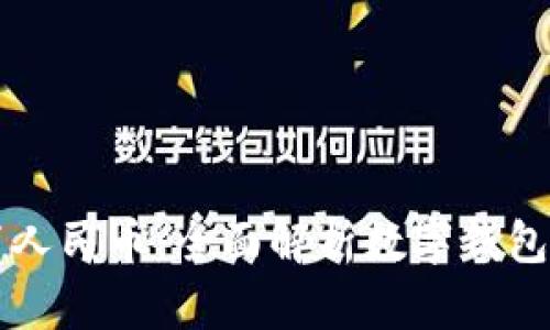 tpWallet资产设置人民币：全面解析数字钱包的人民币资产管理