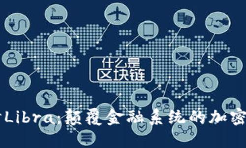 深入探讨Libra:颠覆金融系统的加密虚拟货币