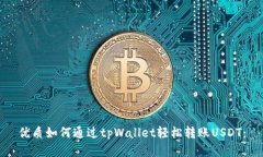 优质如何通过tpWallet轻松转账USDT：