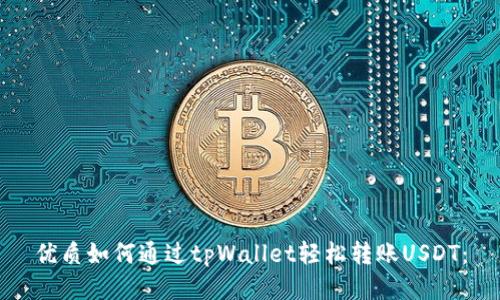 优质如何通过tpWallet轻松转账USDT：