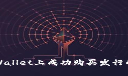 如何在tpWallet上成功购买发行的数字资产