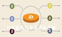 TP观察钱包交易详细步骤