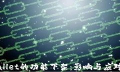 tpWallet的功能下架：影响与应对策略