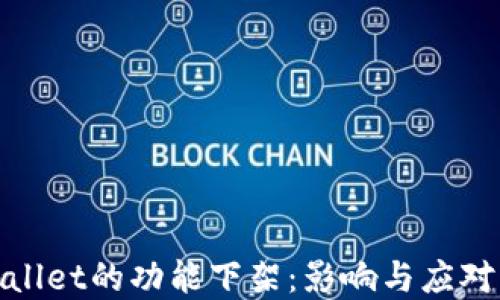 
tpWallet的功能下架：影响与应对策略