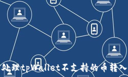   
如何处理tpWallet不支持的币转入问题