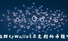   如何处理tpWallet不支持的币转入问题