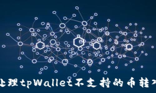   
如何处理tpWallet不支持的币转入问题