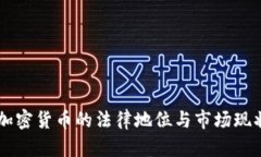 台湾加密货币的法律地位与市场现状分析